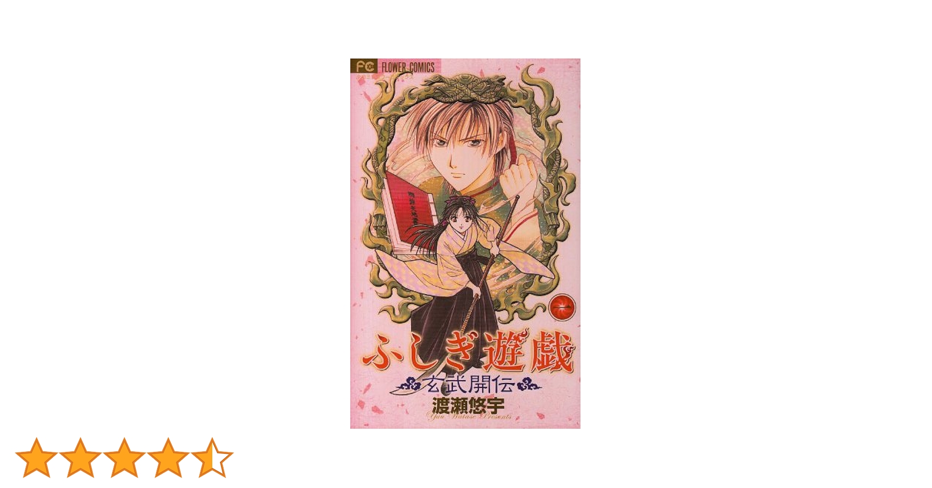 Amazon.co.jp: ふしぎ遊戯 玄武開伝 (1) : 渡瀬 悠宇: 本